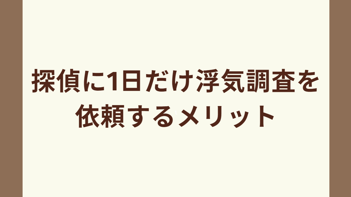 探偵に1日だけ浮気調査を依頼するメリット