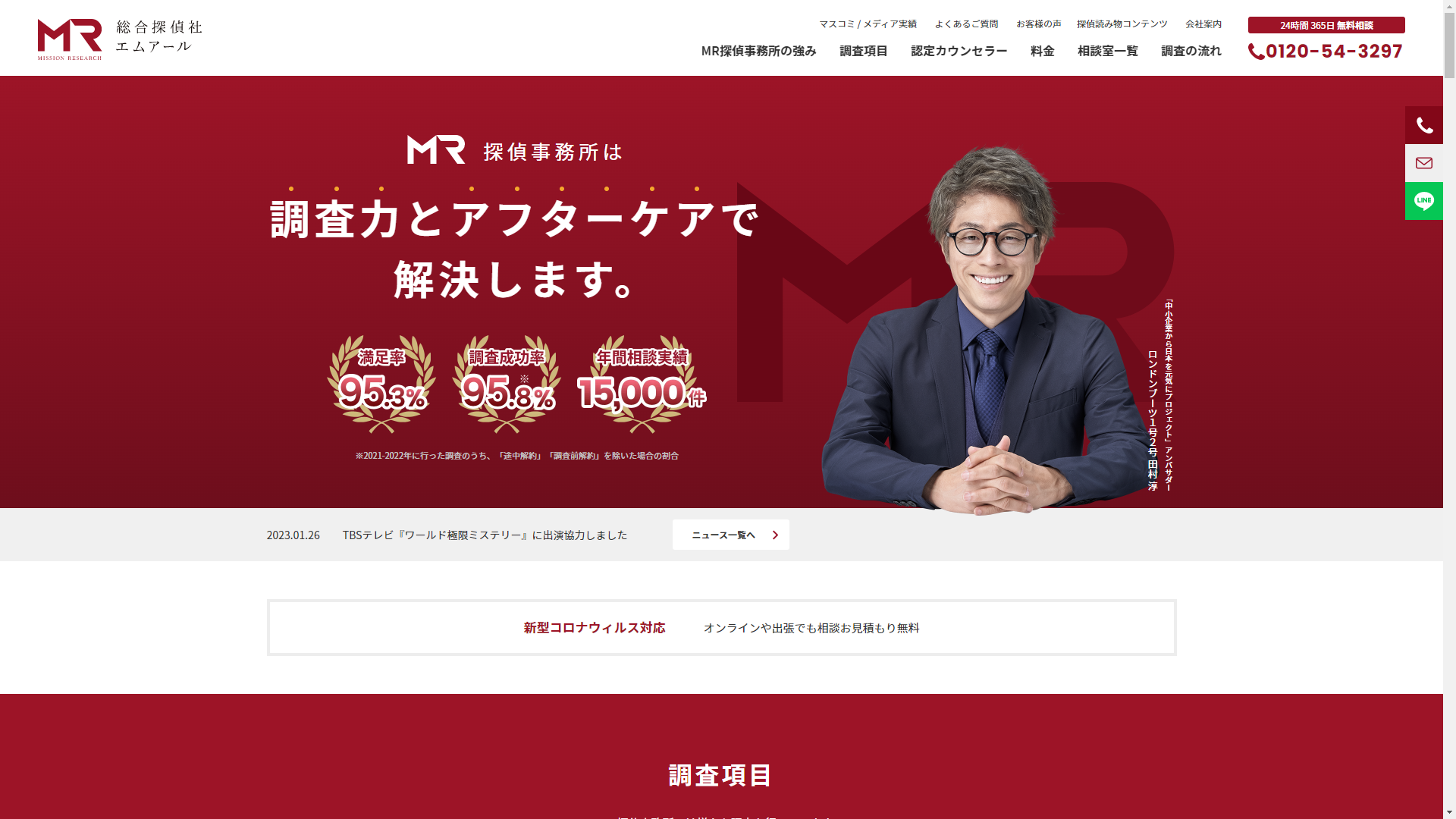 総合探偵社MR｜年間15000件以上の相談件数