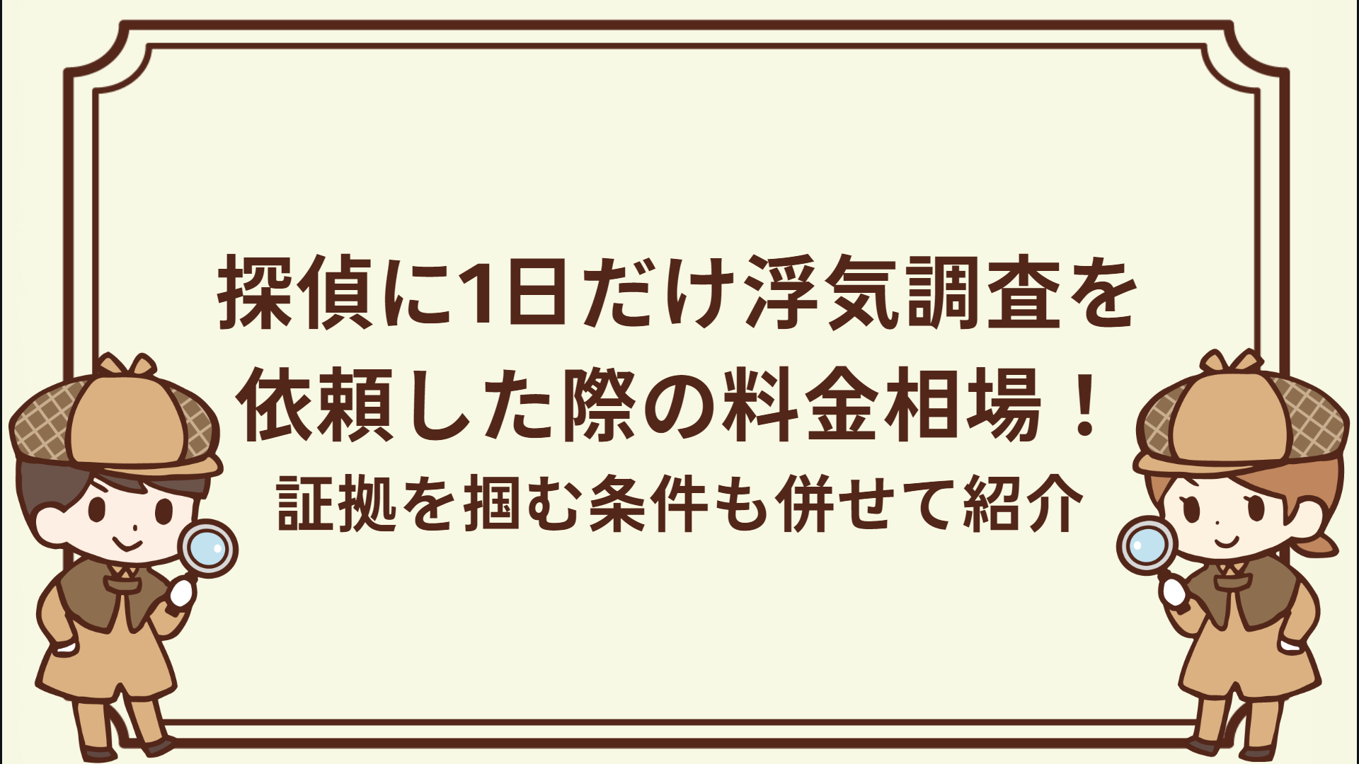 探偵に1日だけ浮気調査を依頼した際の料金相場！証拠を掴む条件も併せて紹介