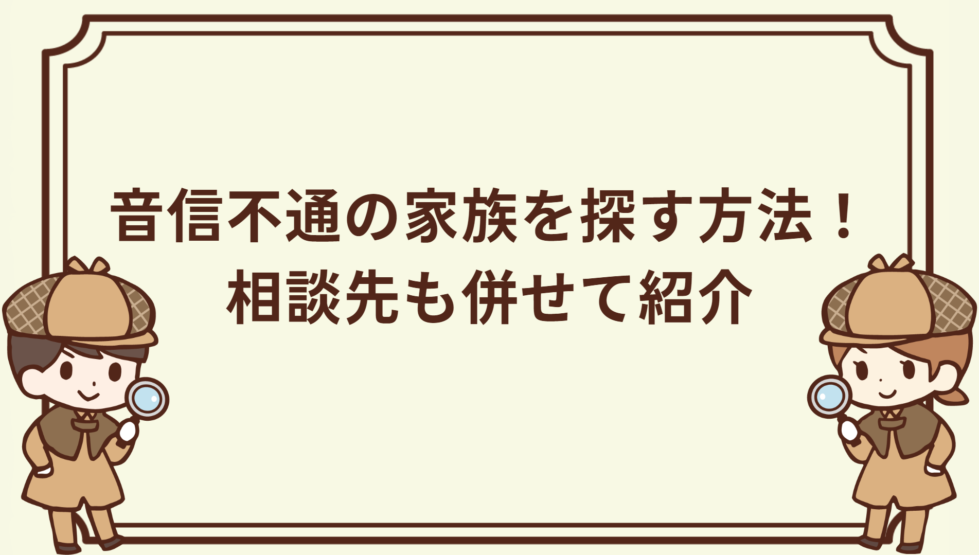 音信 不通 の 兄弟 を 探す 方法