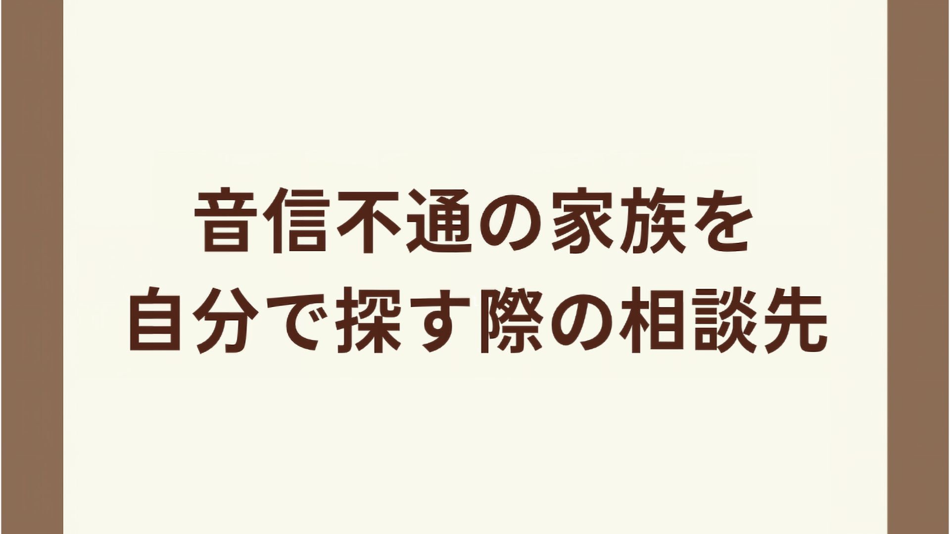 音信 不通 の 兄弟 を 探す 方法