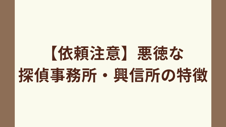 【依頼注意】悪徳な探偵事務所・興信所の特徴