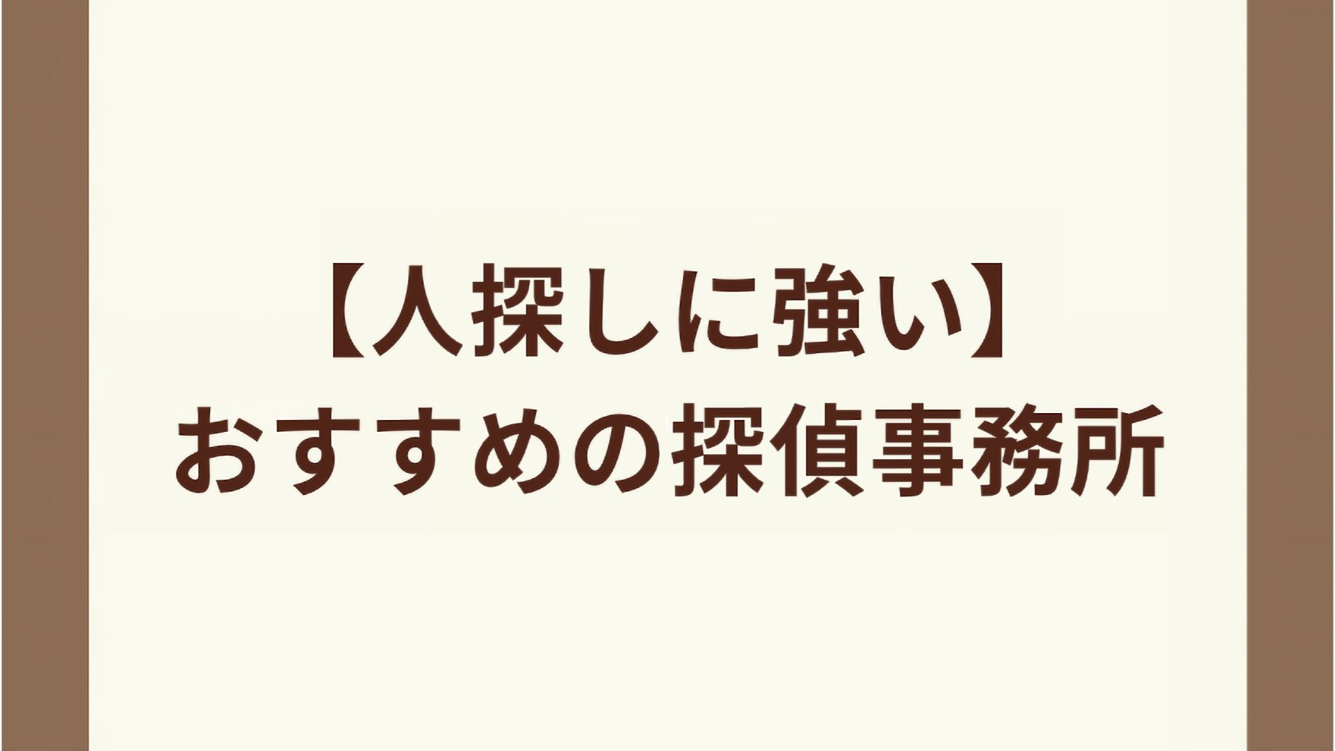 【人探しに強い】おすすめの探偵事務所