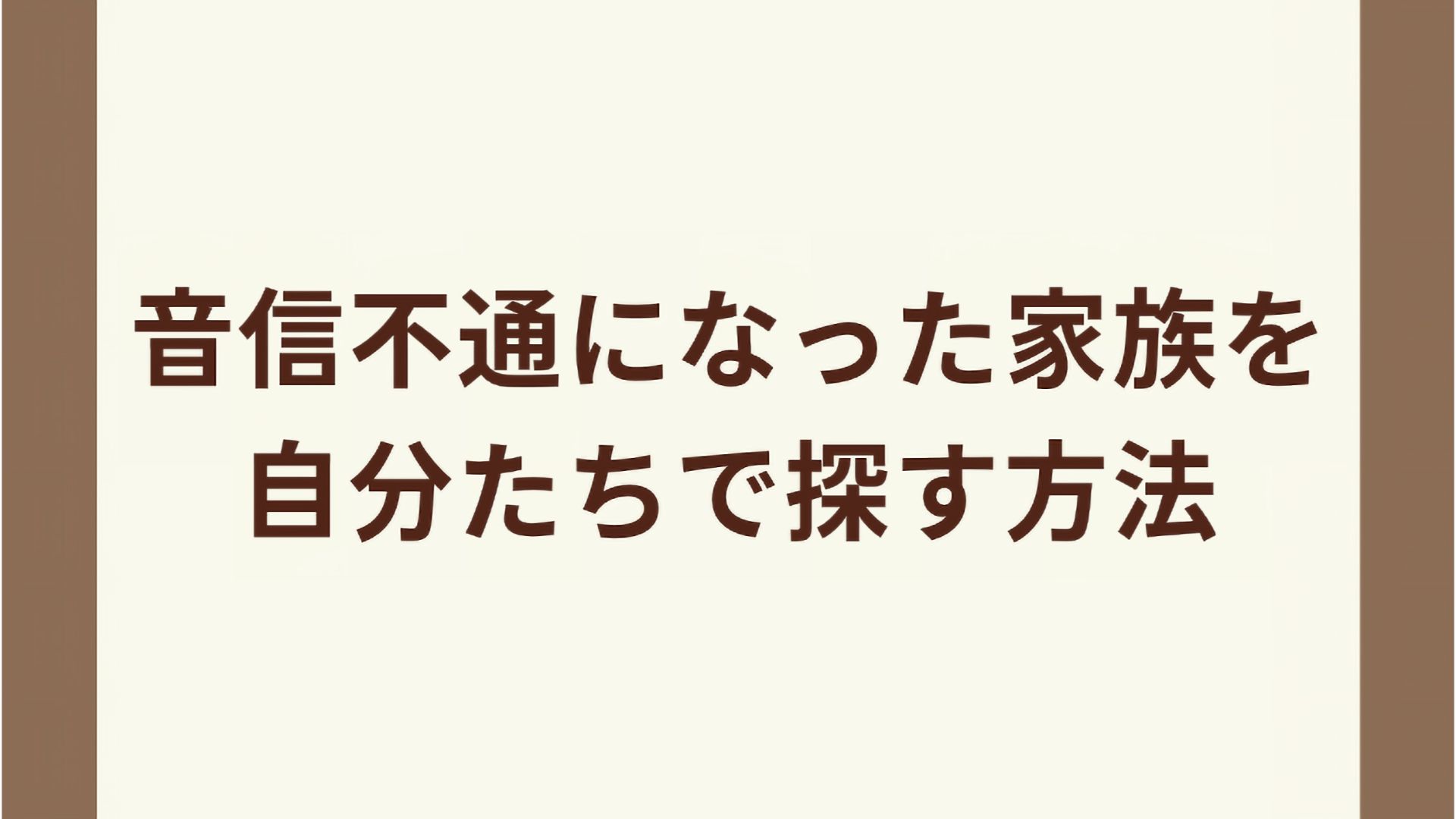 音信不通になった家族を自分たちで探す方法