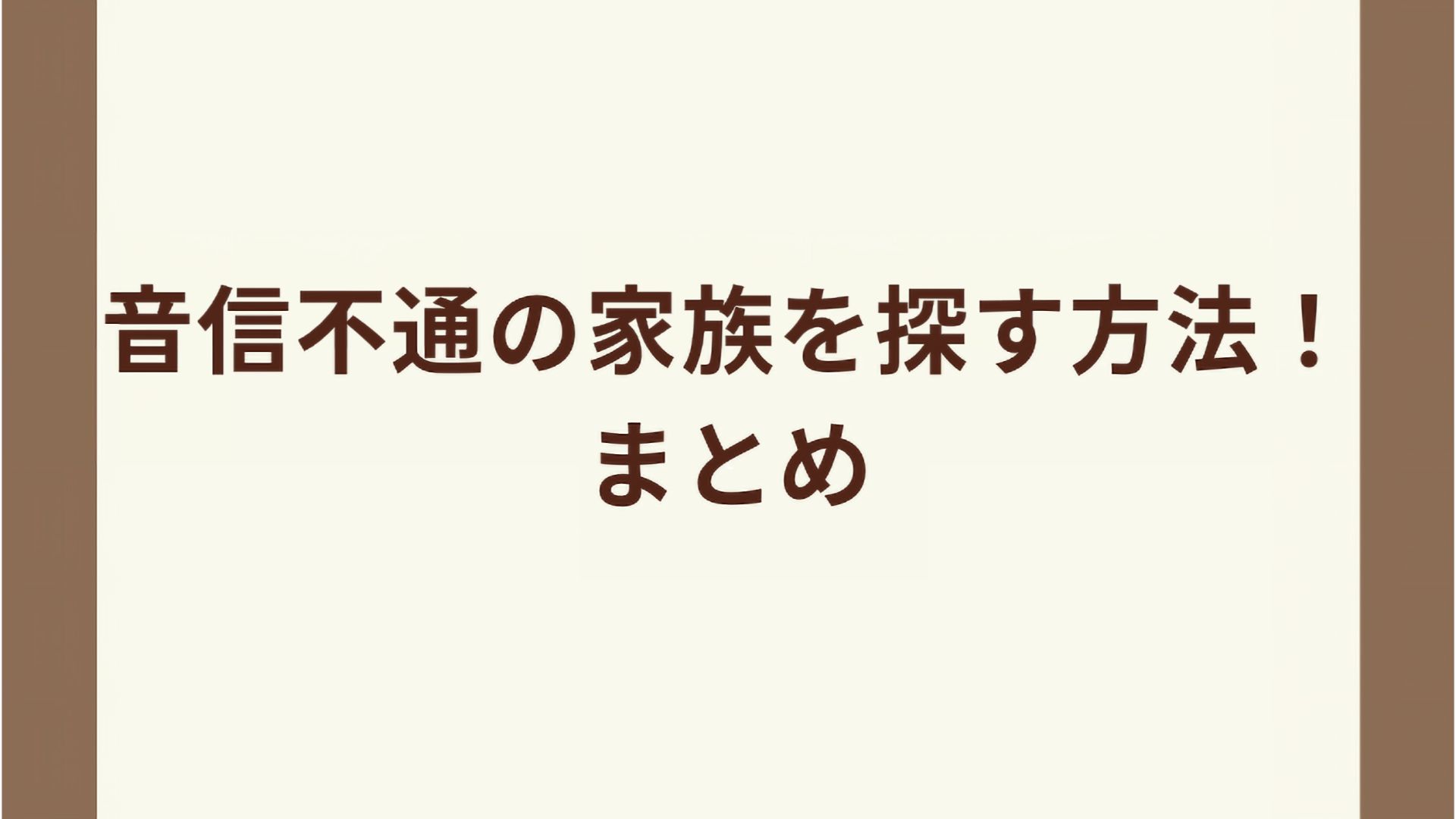 音信不通の家族を探す方法！まとめ