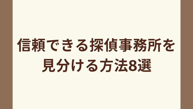 信頼できる探偵事務所を見分ける方法8選