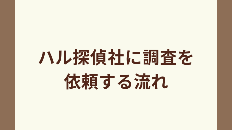 HAL探偵社に調査を依頼する際の流れ