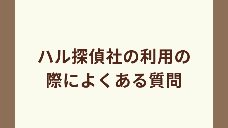 HAL探偵社を利用する際によくある質問