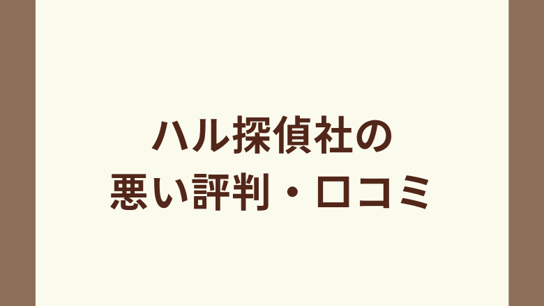 HAL探偵社の悪い評判・口コミ一覧