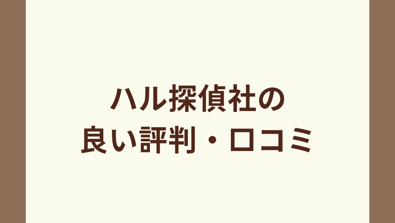 HAL探偵社の良い評判・口コミ一覧