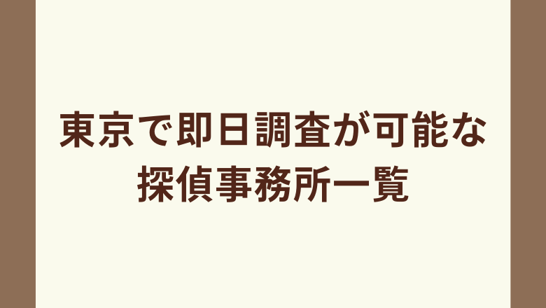 東京で即日調査が可能な探偵事務所一覧