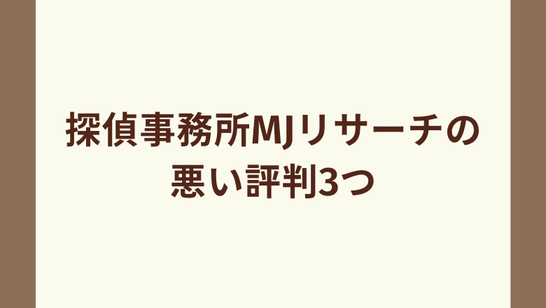 探偵事務所MJリサーチの悪い評判3つ