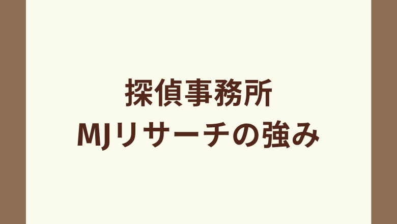 探偵事務所MJリサーチの強み