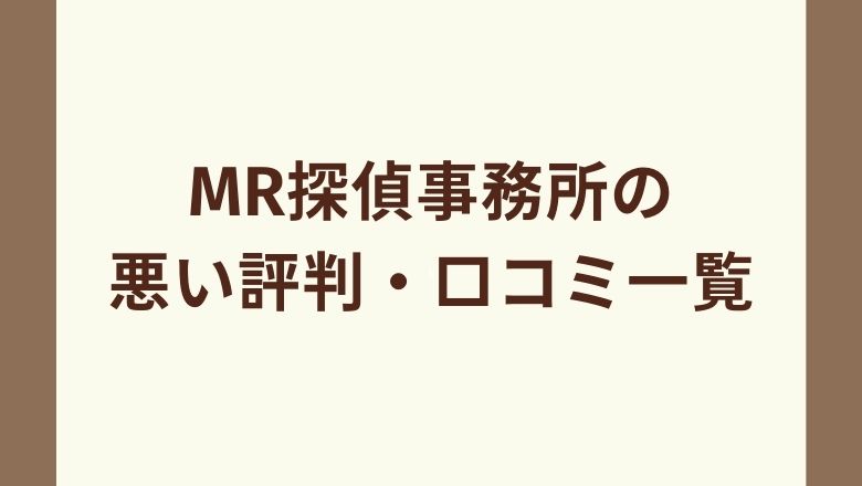 MR探偵事務所の悪い評判・口コミ