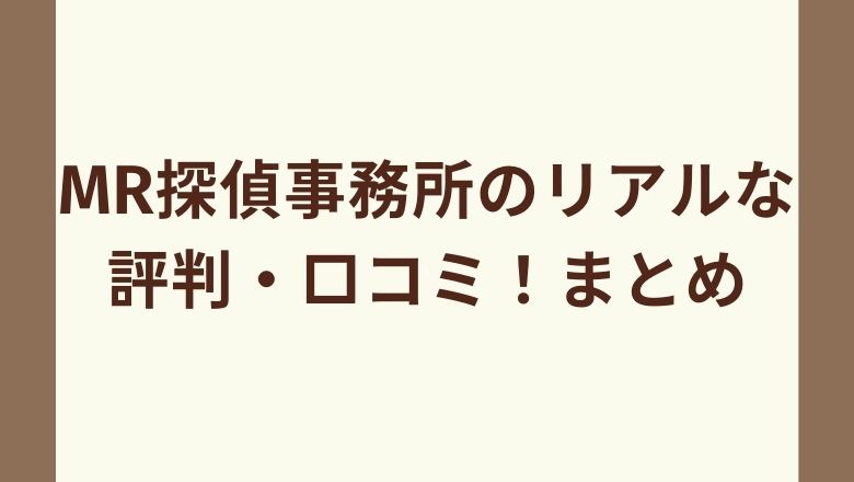 MR探偵事務所の評判・口コミまとめ