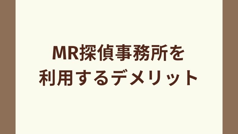 MR探偵事務所のデメリット