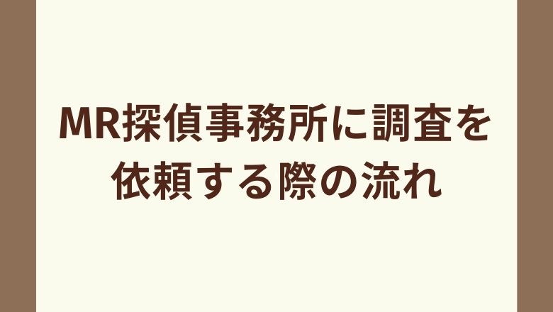 MR探偵事務所に依頼する流れ