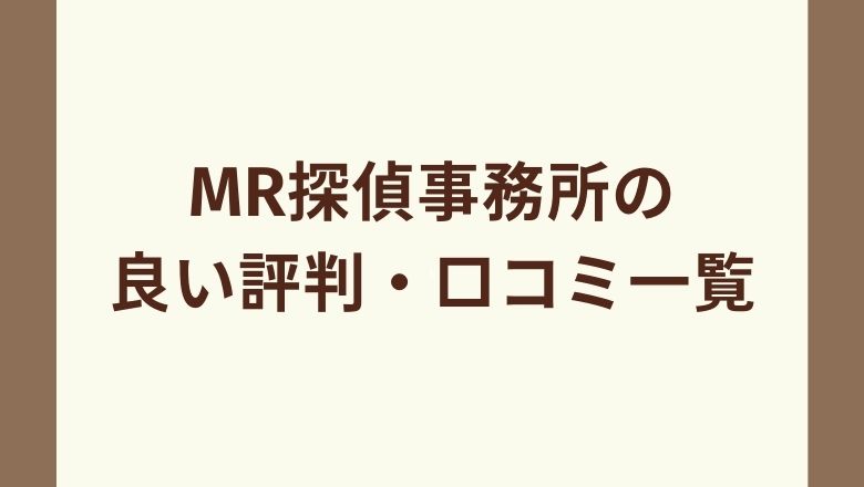 MR探偵事務所の良い評判・口コミ