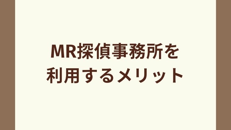 MR探偵事務所のメリット