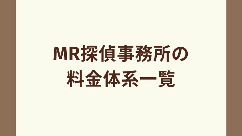 MR探偵事務所の料金体系