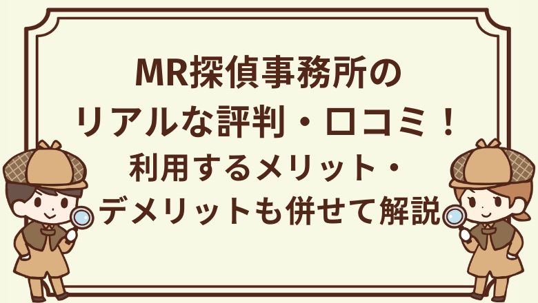 MR探偵事務所の評判・口コミ
