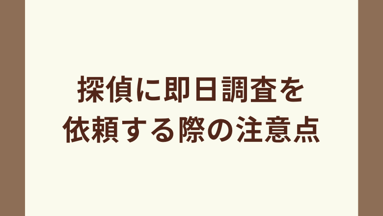 探偵に即日調査を依頼する際の注意点