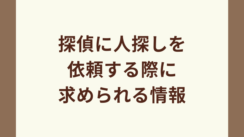 探偵に人探しを依頼する際に求められる情報