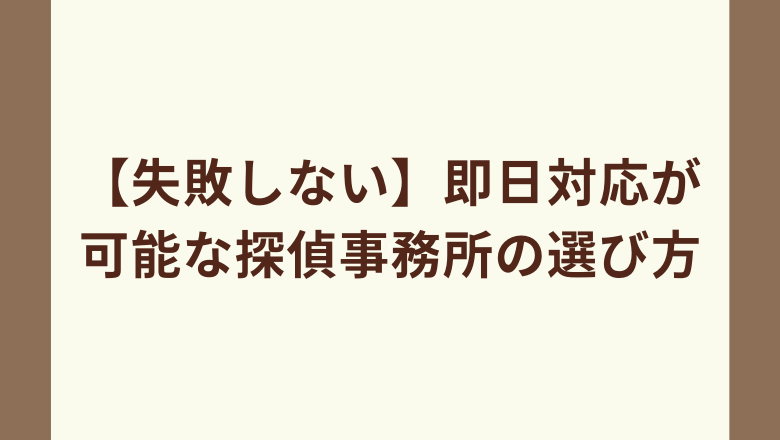 【失敗しない】即日対応が可能な探偵事務所の選び方