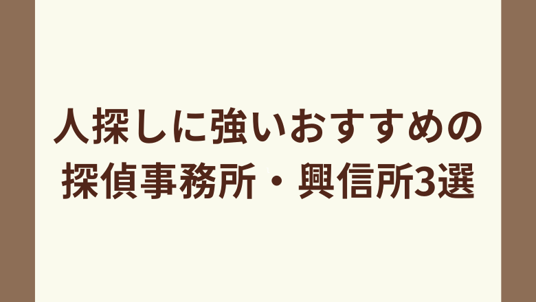 人探しに強いおすすめの探偵事務所・興信所3選