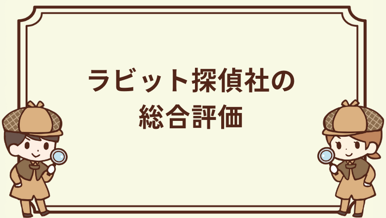 ラビット探偵社の総合評価