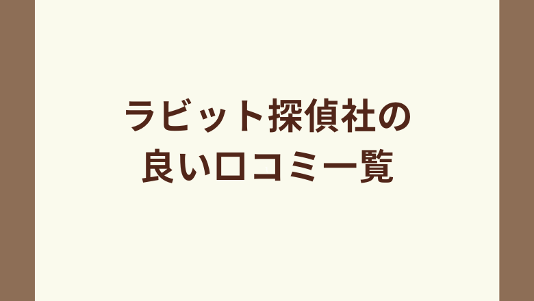 ラビット探偵社の良い口コミ一覧