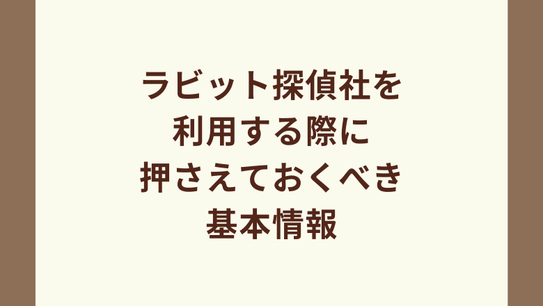 ラビット探偵社を利用する際に押さえておくべき基本情報