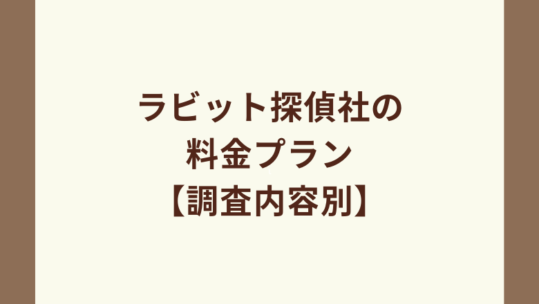 ラビット探偵社の料金プラン【調査内容別】