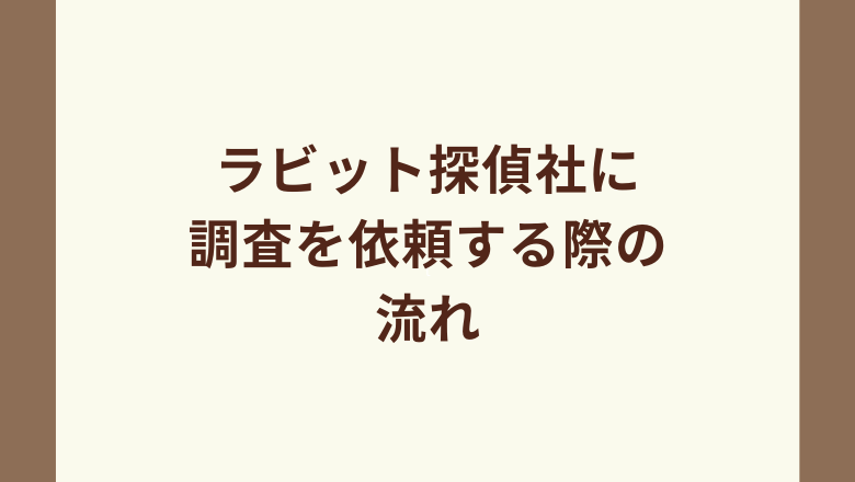 ラビット探偵社に調査を依頼する際の流れ