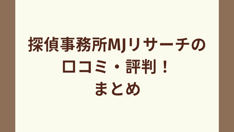 探偵事務所MJリサーチの口コミ・評判！まとめ