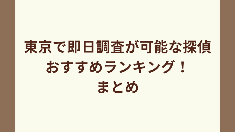 東京で即日調査が可能な探偵おすすめランキング！まとめ