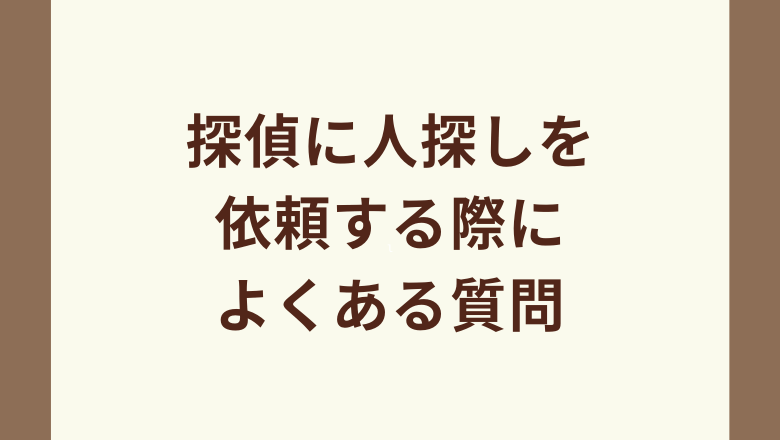 探偵に人探しを依頼する際によくある質問