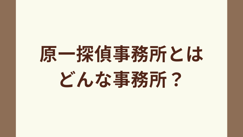 原一探偵事務所の特徴