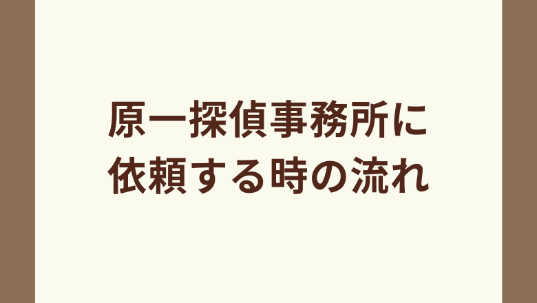 原一探偵事務所に依頼する時の流れ