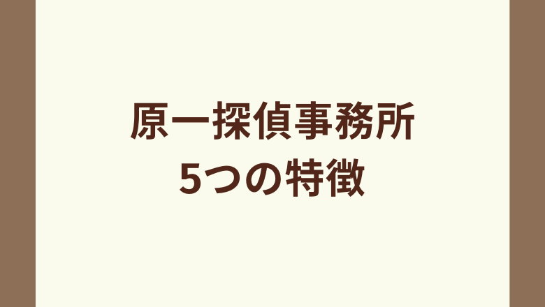 原一探偵事務所の特徴