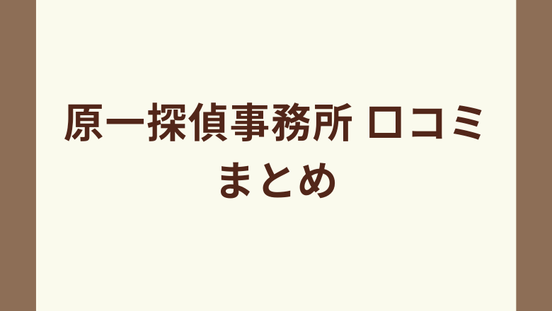 原一探偵事務所 口コミまとめ