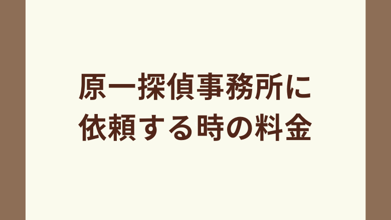 原一探偵事務所の料金