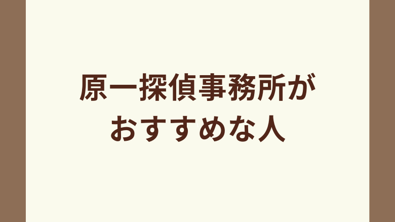 原一探偵事務所がおすすめな人