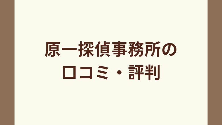 原一探偵事務所の口コミ・評判