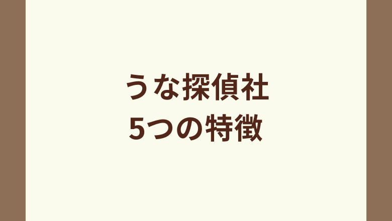 うな探偵社5つの特徴