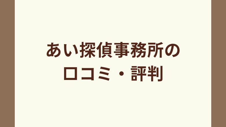 あい探偵事務所の口コミ・評判