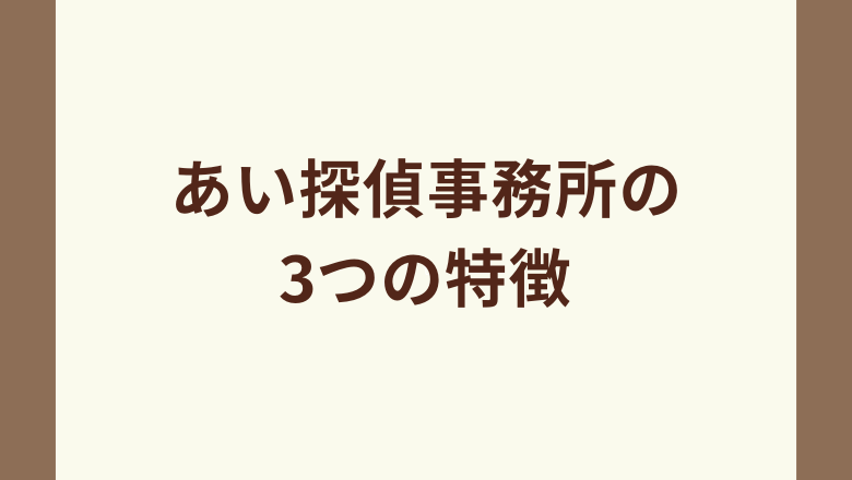 あい探偵事務所の3つの特徴