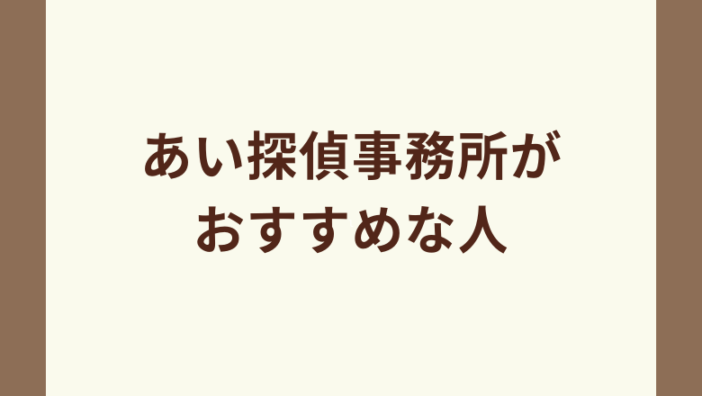 あい探偵事務所がおすすめな人