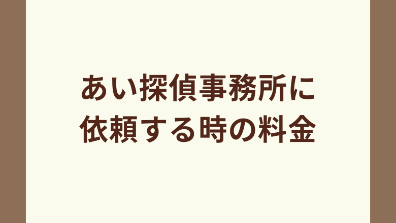 あい探偵事務所に依頼する時の料金