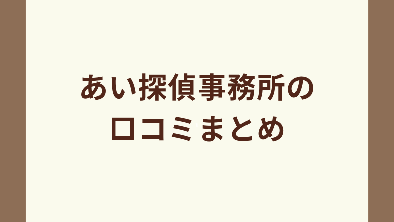 あい探偵事務所の口コミまとめ